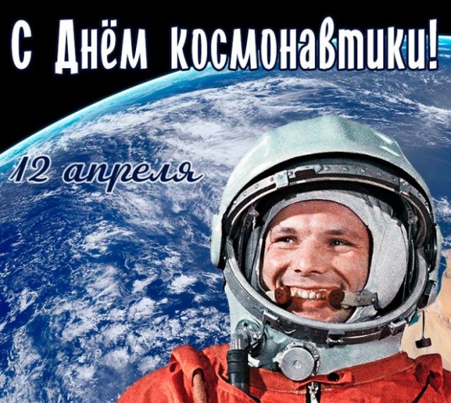 открытки на День космонавтики 2022